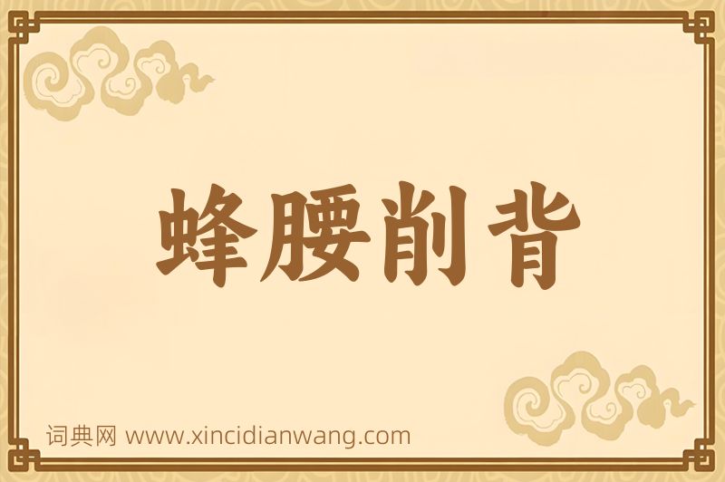 成语蜂腰削背图片