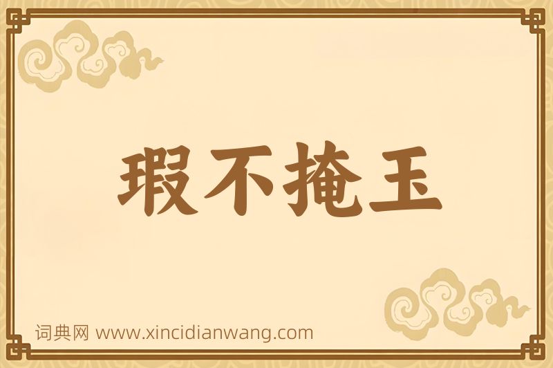 成语瑕不掩玉图片