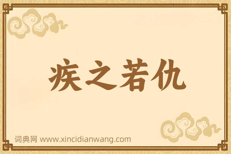 成语疾之若仇图片