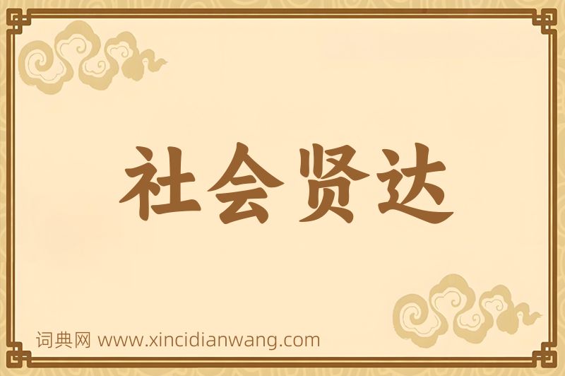 成语社会贤达图片