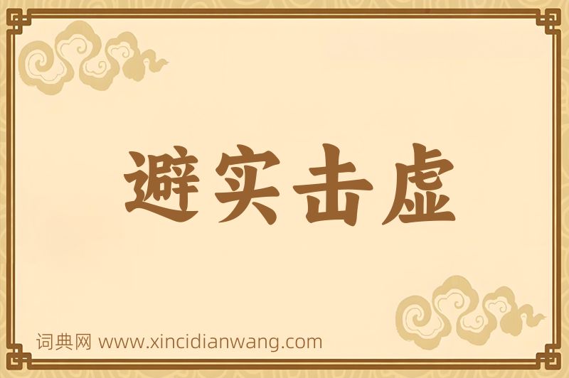成语避实击虚图片