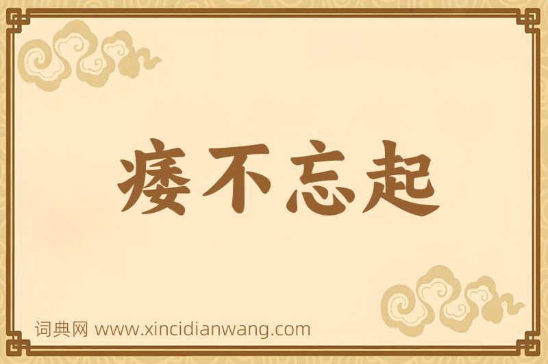 成语痿不忘起图片
