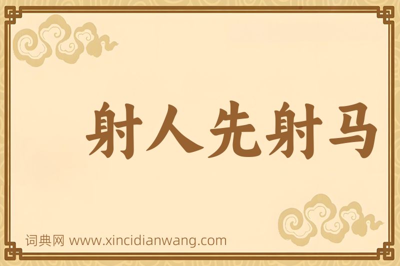 成语射人先射马图片