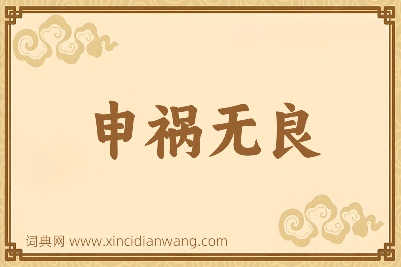 成语申祸无良图片