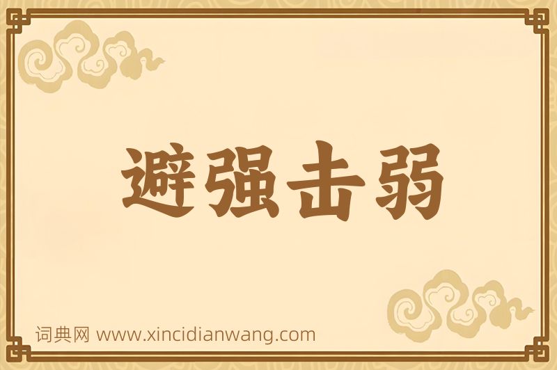 成语避强击弱图片