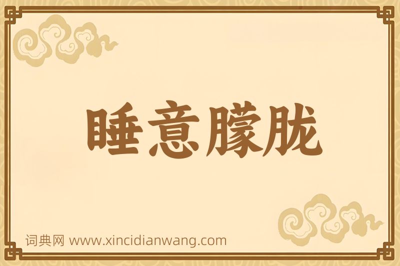 成语睡意朦胧图片