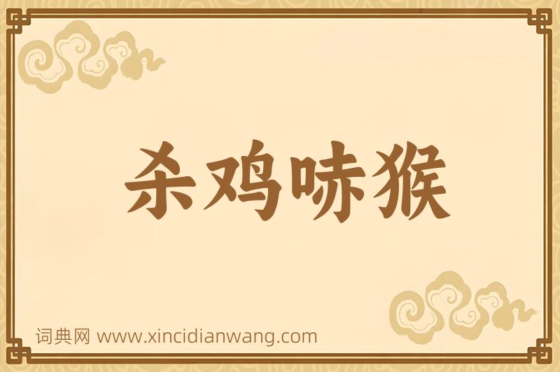 成语杀鸡哧猴图片