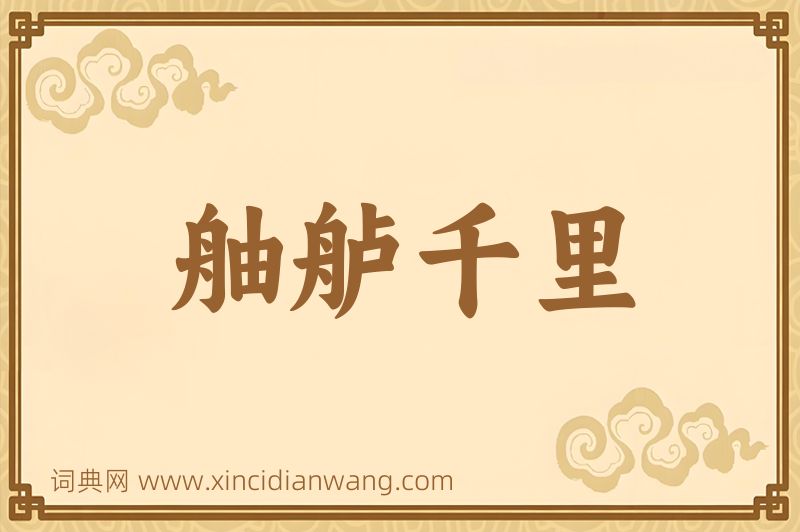 成语舳舻千里图片
