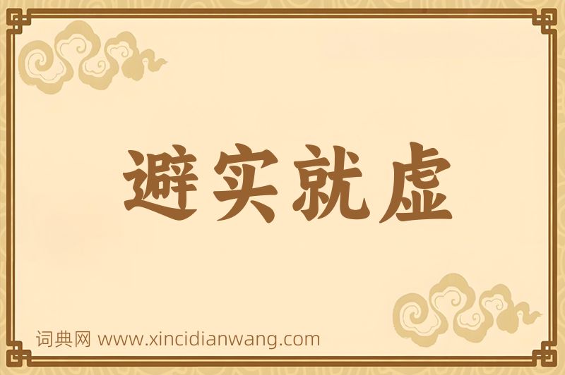成语避实就虚图片