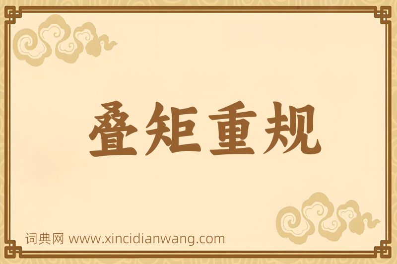 成语叠矩重规图片