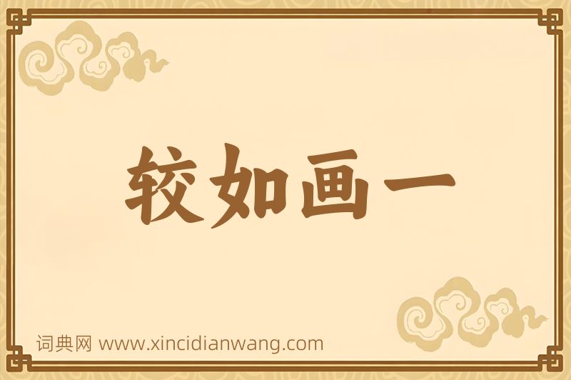 成语较如画一图片