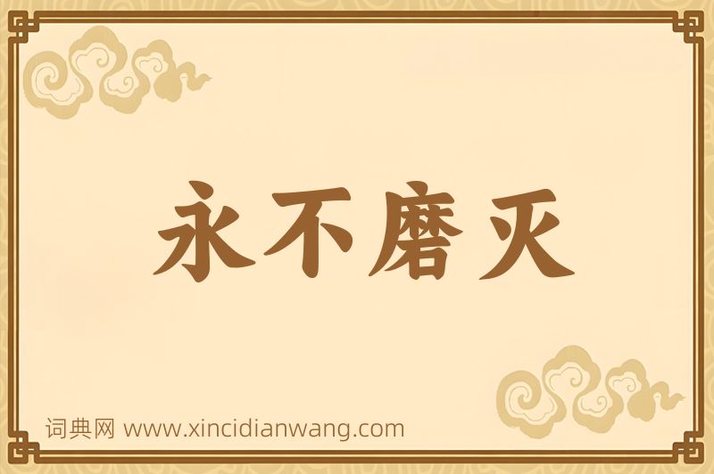 成语永不磨灭图片