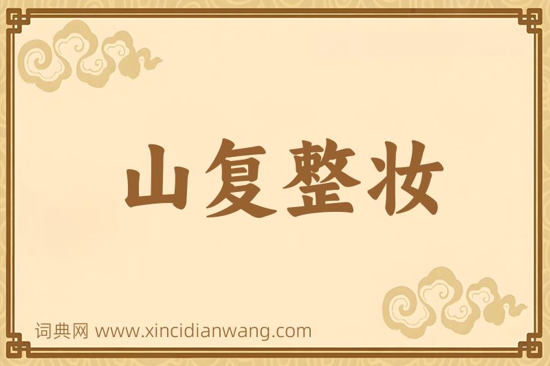 成语山复整妆图片