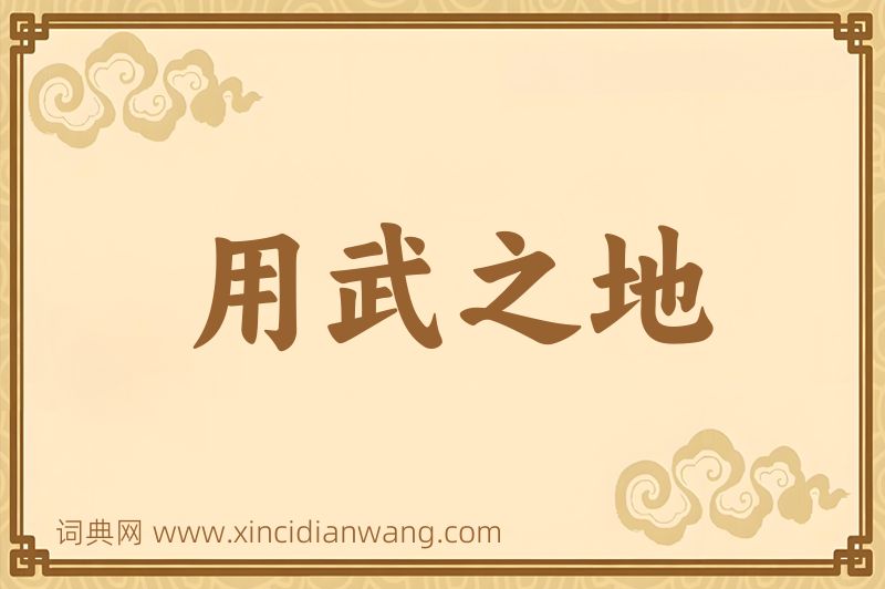 成语用武之地图片