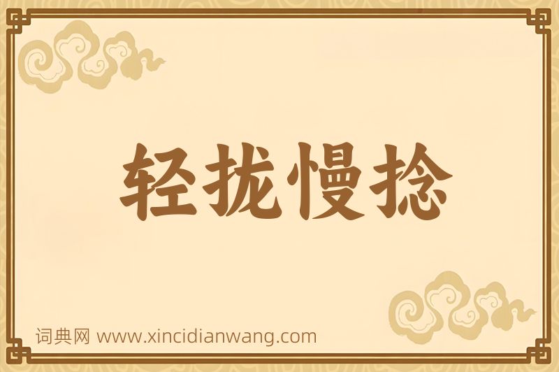 成语轻拢慢捻图片