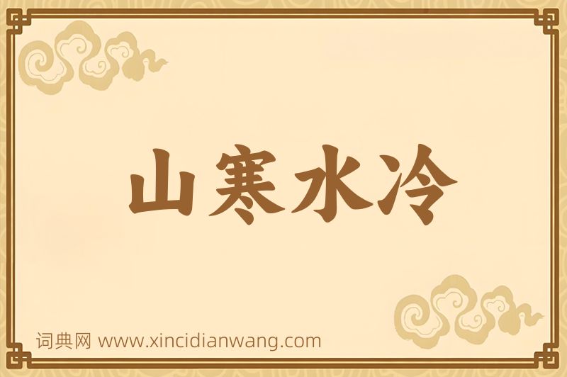 成语山寒水冷图片