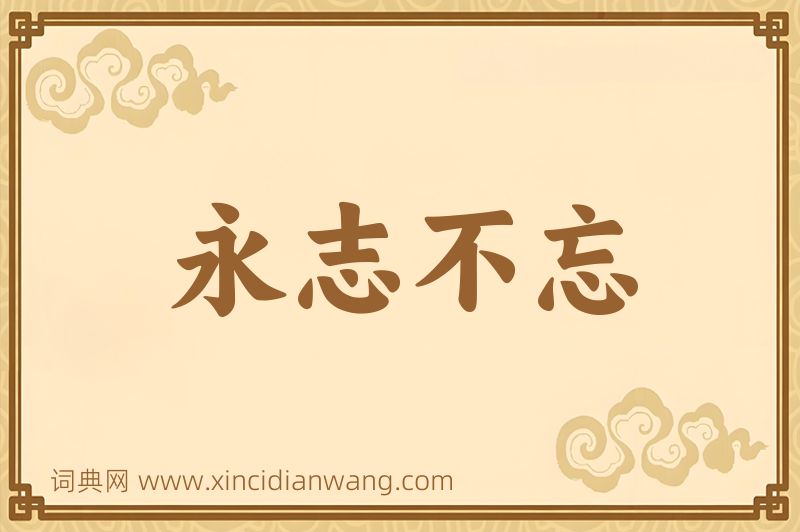 成语永志不忘图片