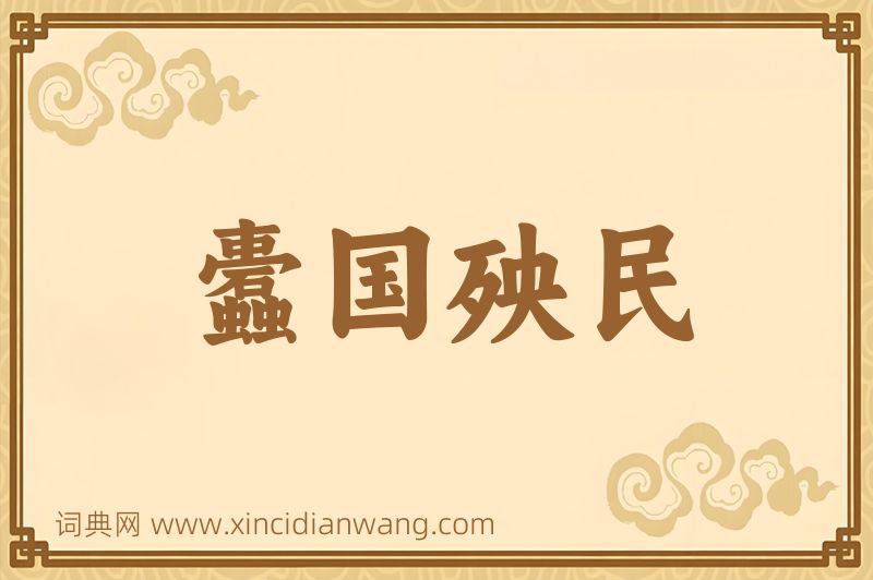 成语蠹国殃民图片