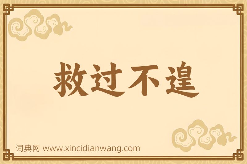 成语救过不遑图片