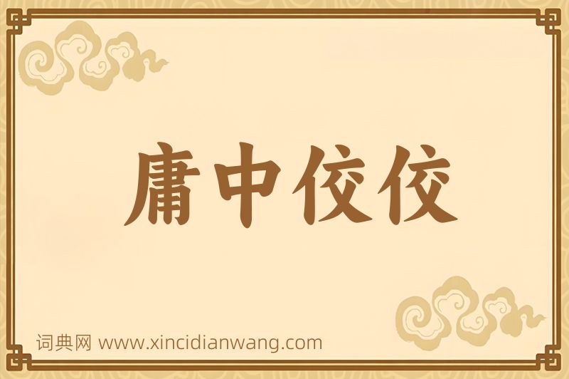 成语庸中佼佼图片