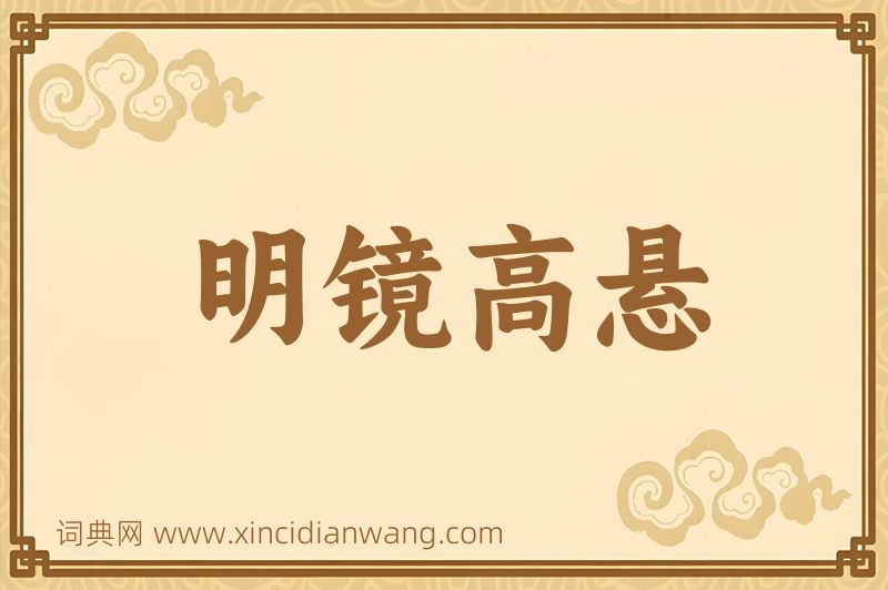 成语明镜高悬图片
