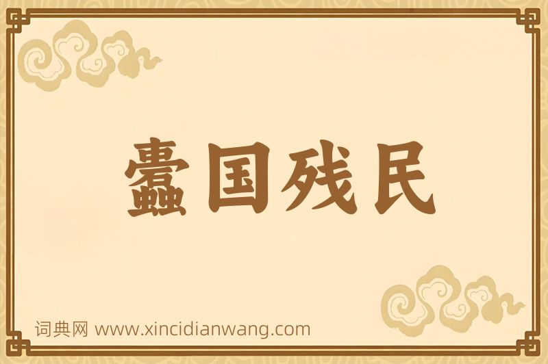 成语蠹国残民图片