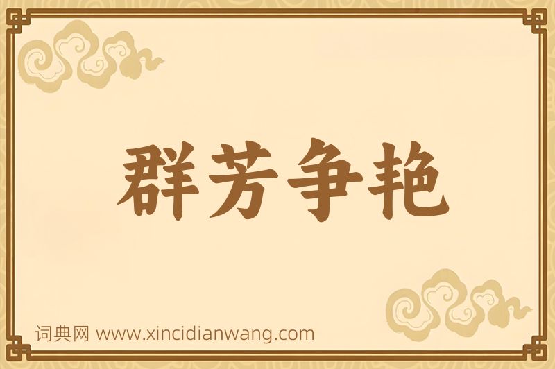 成语群芳争艳图片