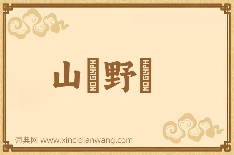成语山殽野湋图片