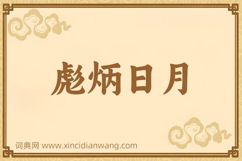 成语彪炳日月图片