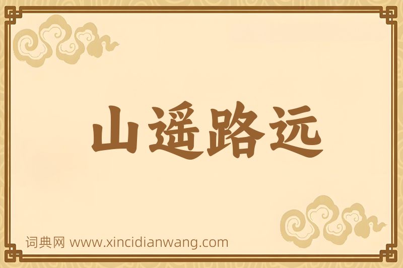 成语山遥路远图片
