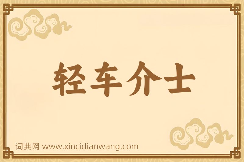成语轻车介士图片