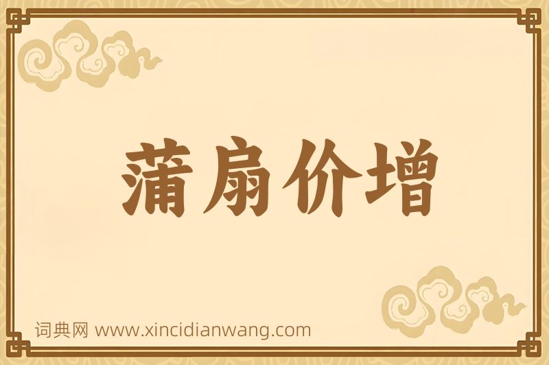 成语蒲扇价增图片