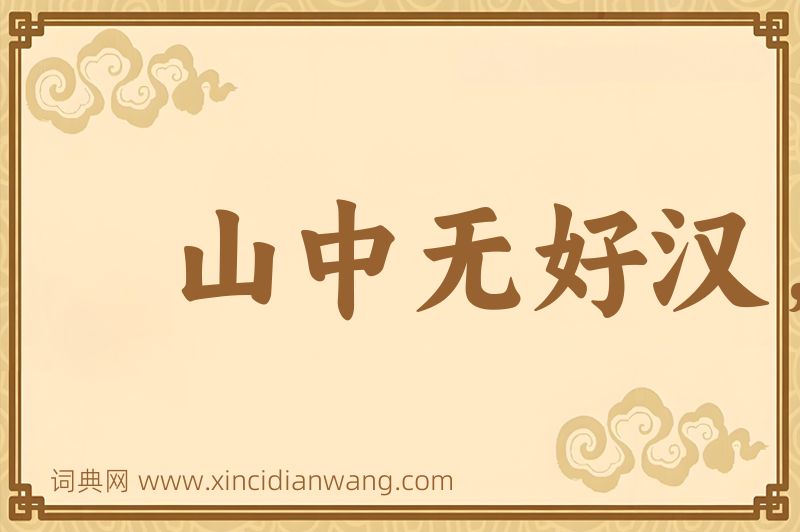 成语山中无好汉，猢猻称霸王图片