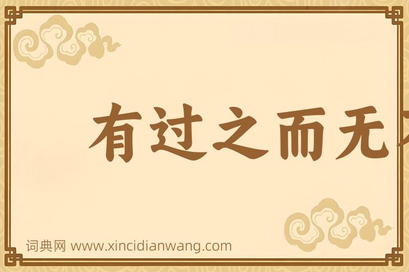 成语有过之而无不及图片