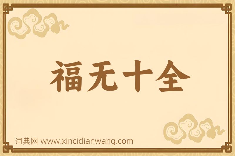 成语福无十全图片