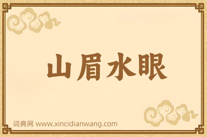 成语山眉水眼图片