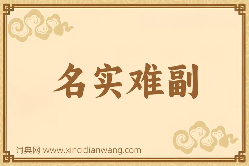 成语名实难副图片