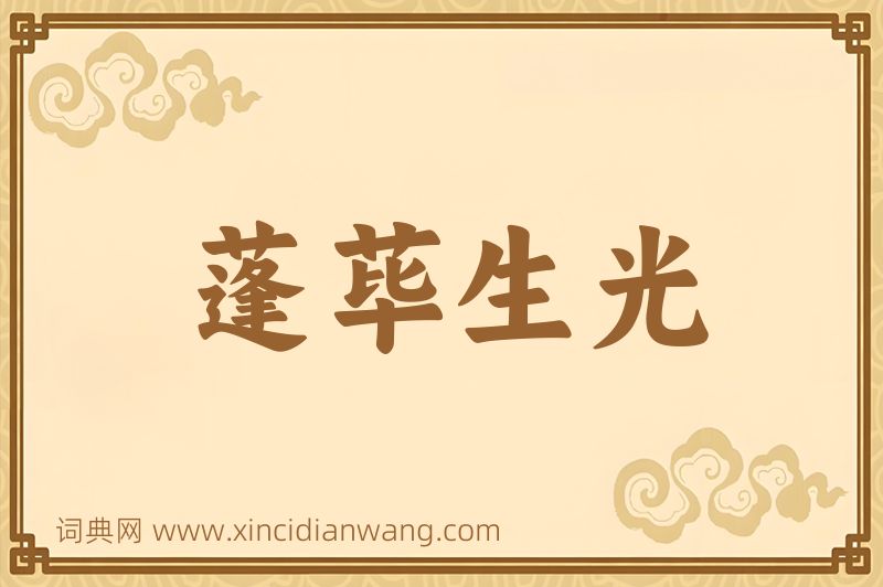 成语蓬荜生光图片