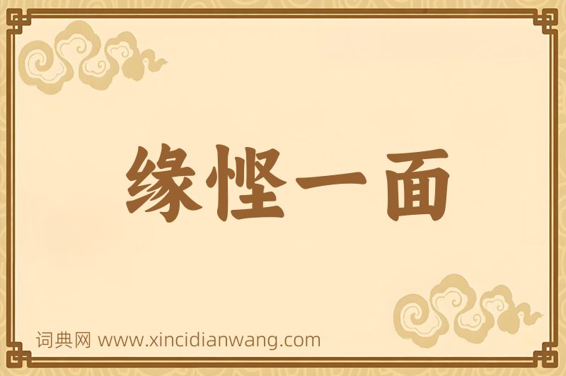 成语缘悭一面图片