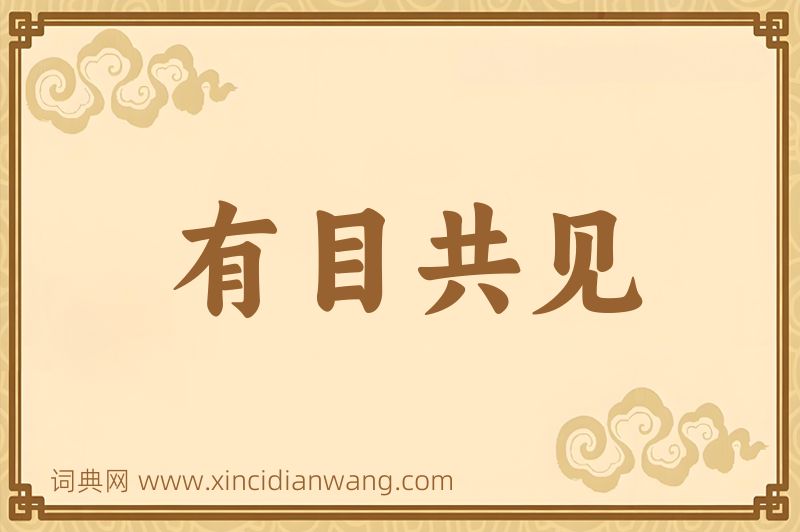 成语有目共见图片