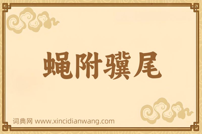 成语蝇附骥尾图片