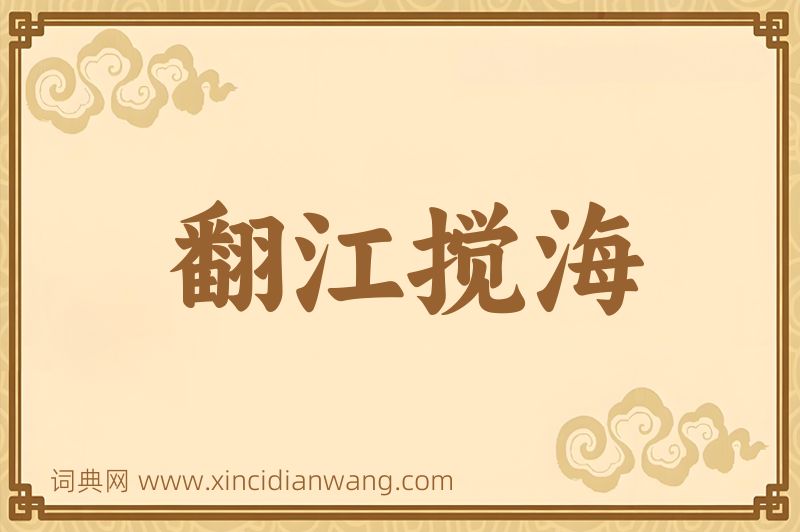 成语翻江搅海图片