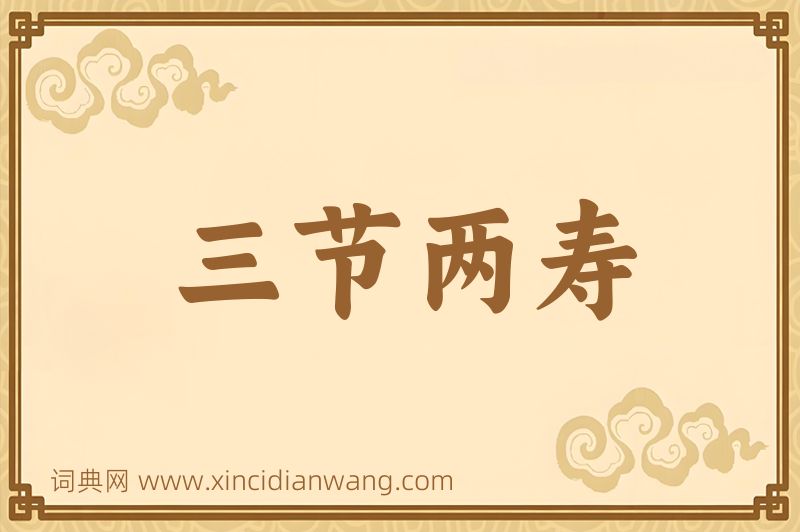成语三节两寿图片