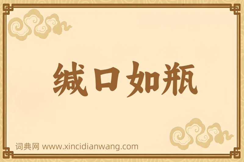 成语缄口如瓶图片
