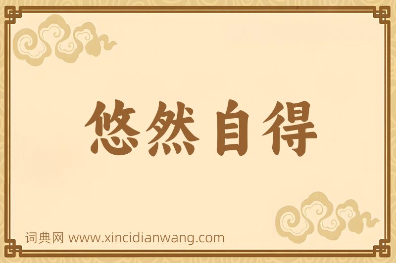 成语悠然自得图片
