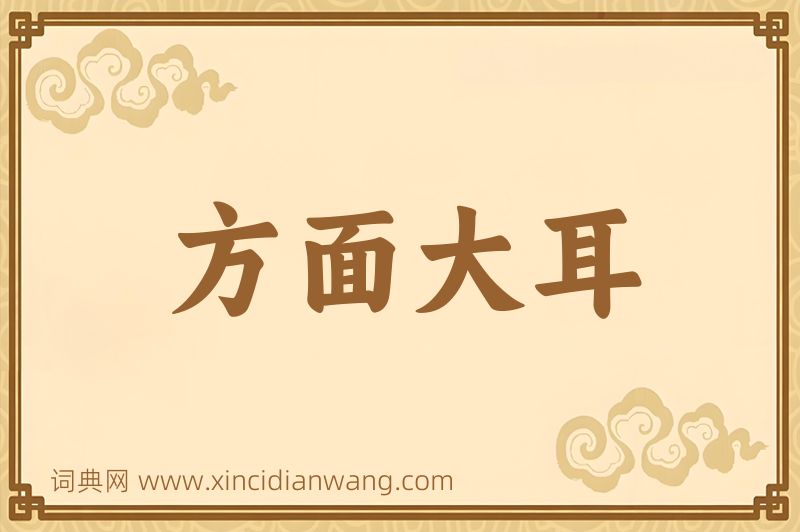 成语方面大耳图片