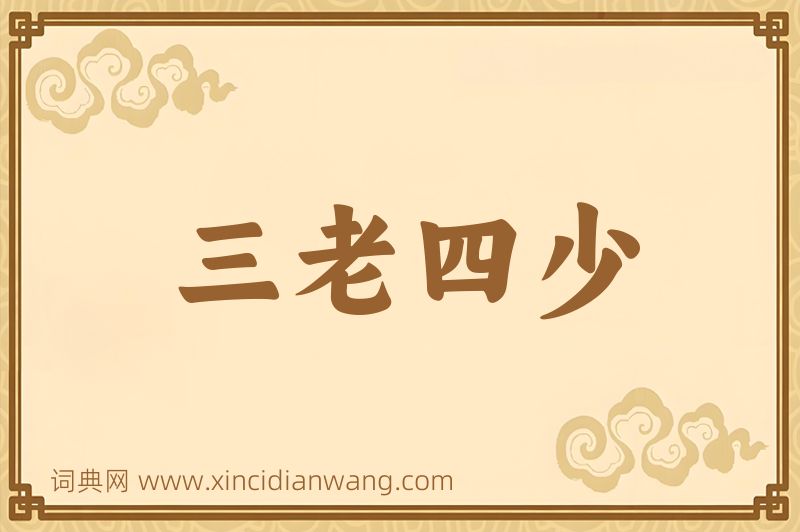 成语三老四少图片
