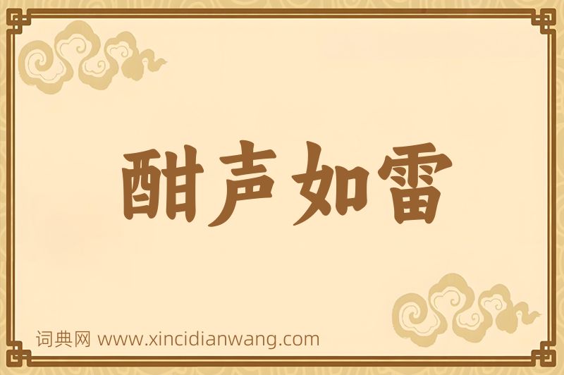 成语酣声如雷图片