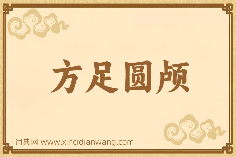 成语方足圆颅图片