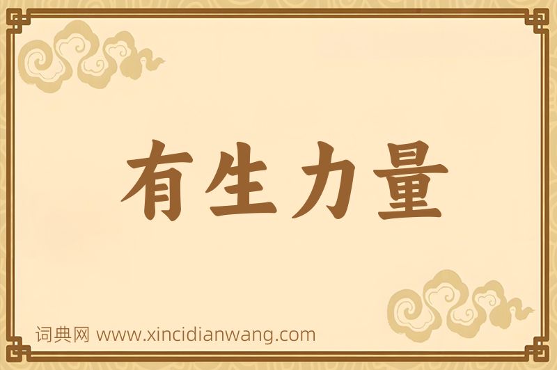 成语有生力量图片